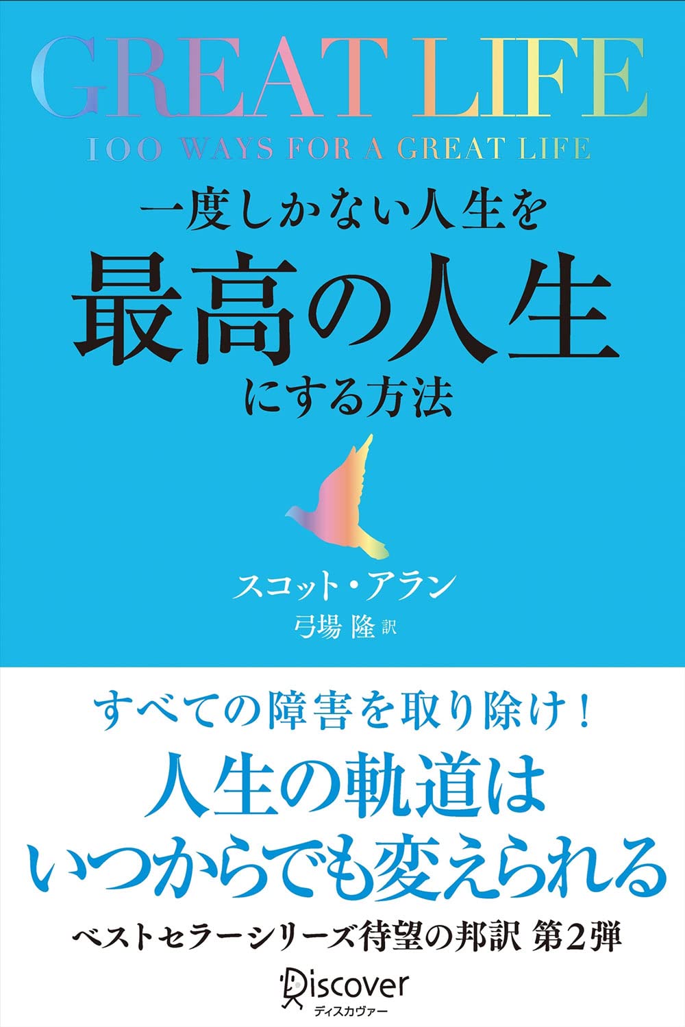 GREAT LIFE 一度しかない人生を最高の人生にする方法 | スコット